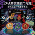 戰鬥陀螺 X 新世紀福音戰士 EVA 聯名款陀螺｜初號機限定配色｜全新限定機型