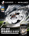 <日本正版>BEYBLADE X 戰鬥陀螺 BX-00蒼穹龍騎士9-60F J.League VER 白龍